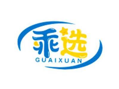 乖选GUANXUAN