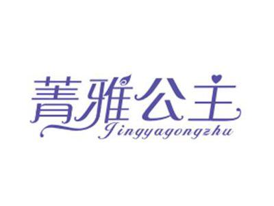 菁雅公主JINGYAGONGZHU