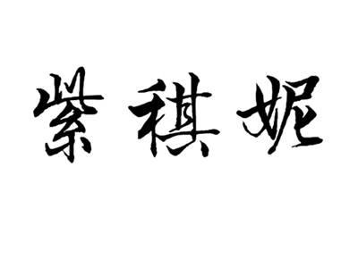 紫稘妮