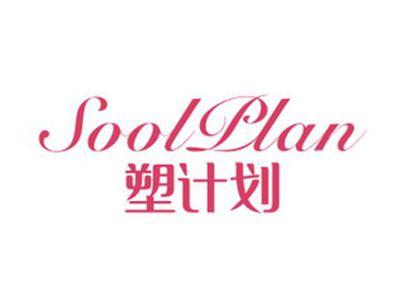 塑计划SOOLPLAN