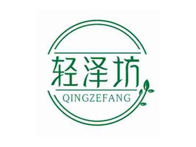 轻泽坊QINGZEFANG