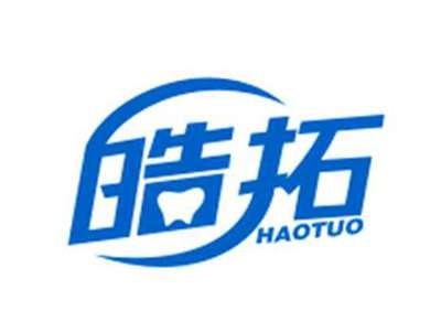 皓拓HAOTUO