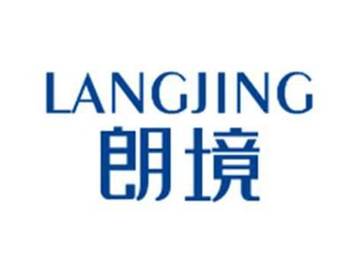 朗境LANGJING