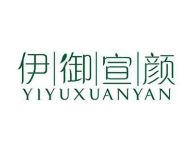 伊御宣颜YIYUXUANYAN