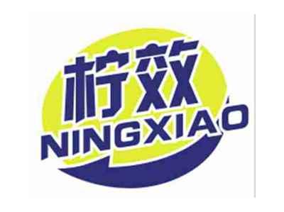 柠效NINGXIAO