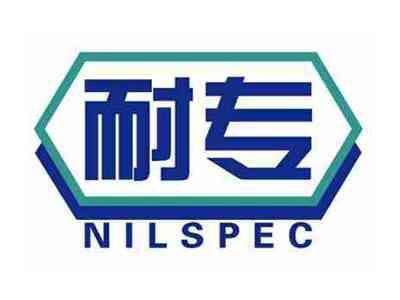 耐专NILSPEC