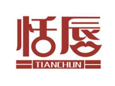 恬唇TIANCHUN