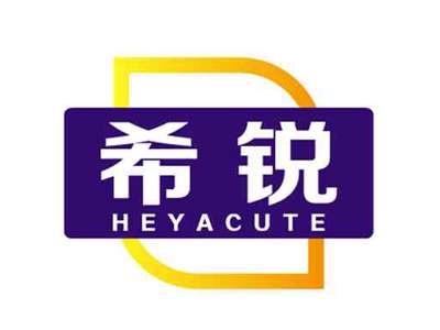 希锐Heyacute
