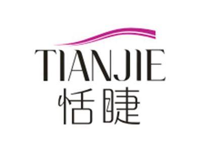恬睫TIANJIE