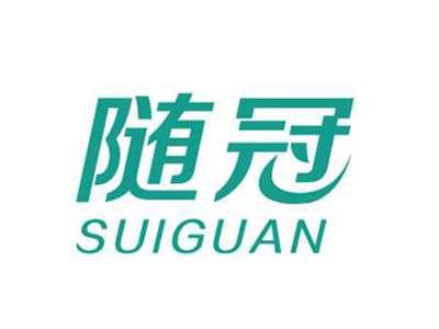 随冠SUIGUAN