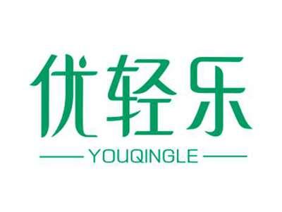 优轻乐YOUQINGLE