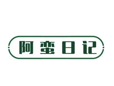 阿蛮日记