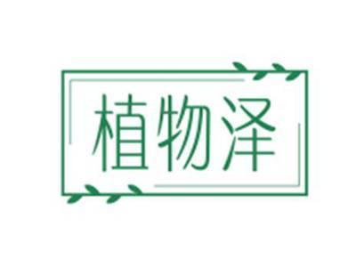 植物泽
