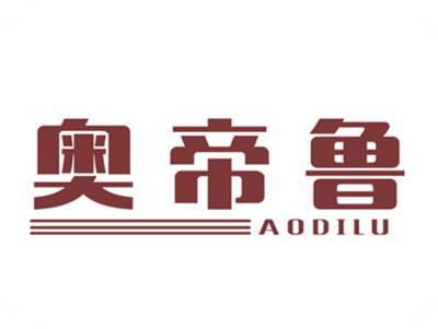 奥帝鲁