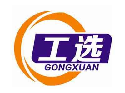 工选GONGXUAN