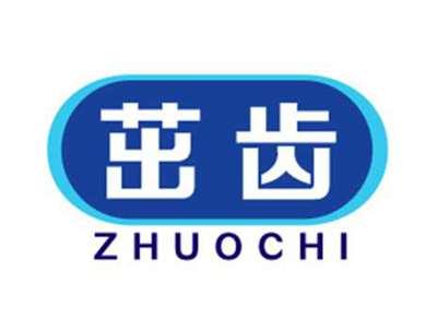 茁齿ZHUOCHI