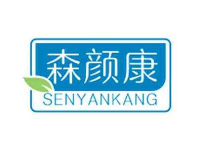 森颜康SENYANKANG