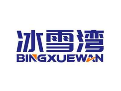 冰雪湾BINGXUEWAN
