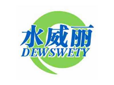 水威丽DEWSWETY
