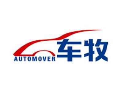 车牧AUTOMOVER