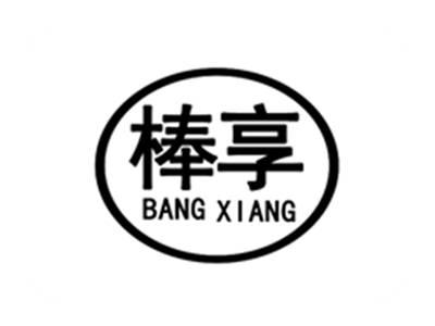 棒享