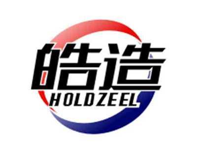 皓造HOLDZEEL