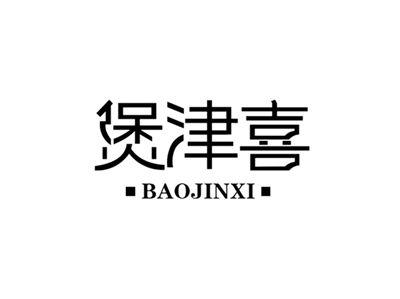 煲津喜