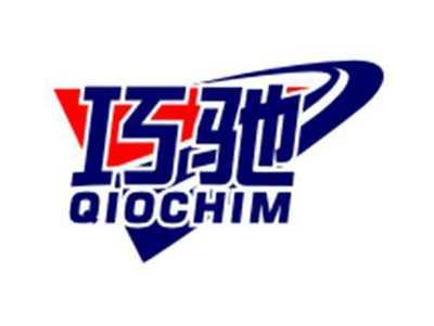巧驰QIOCHIM