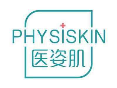 医姿肌PHYSISKIN