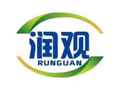 润观RUNGUAN