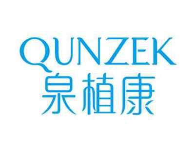 泉植康QUNZEK