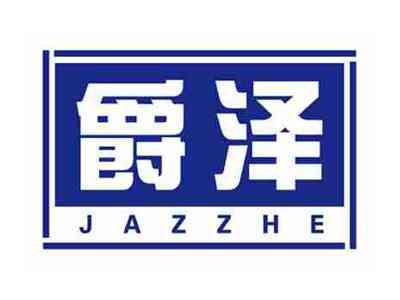 爵泽JAZZHE