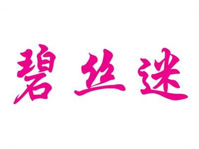 碧丝迷