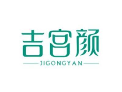 吉宫颜JIGONGYAN