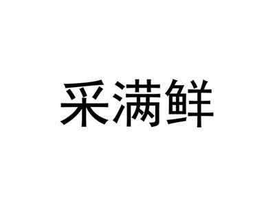 采满鲜
