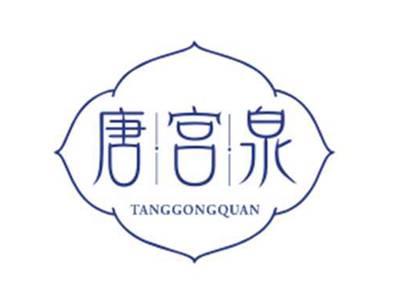唐宫泉TANGGONGQUAN