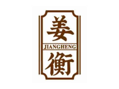 姜衡JIANGHENG