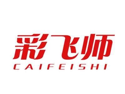彩飞师