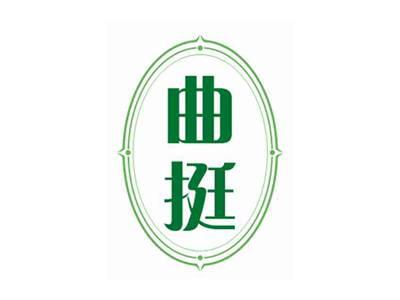曲挺