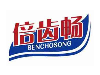 倍齿畅BENCHOSONG