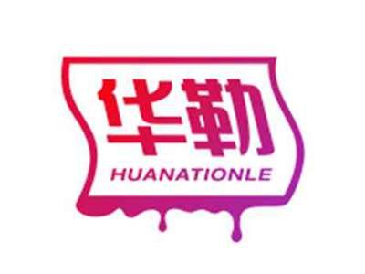 华勒HUANATIONLE