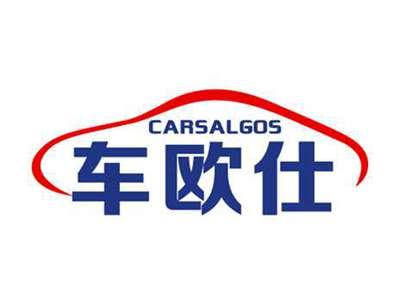 车欧仕CARSALGOS