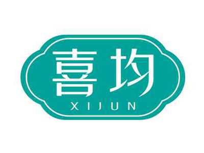 喜均xijun