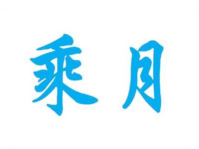 乘月