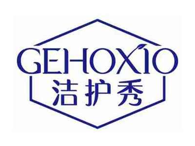 洁护秀GEHOXIO