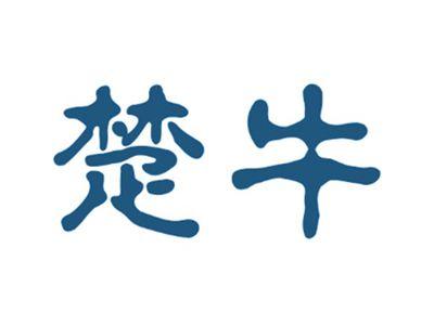 楚牛