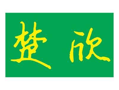 楚欣