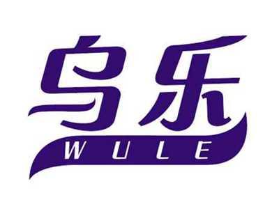 乌乐WULE