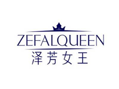 泽芳女王ZEFALQUEEN