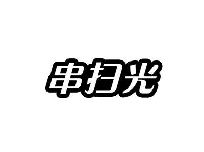 串扫光